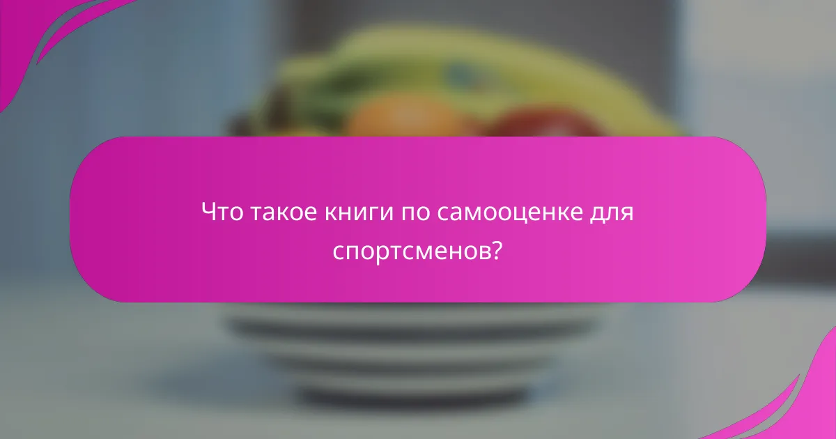 Что такое книги по самооценке для спортсменов?