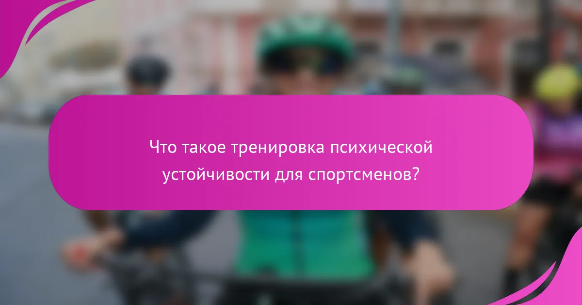 Что такое тренировка психической устойчивости для спортсменов?