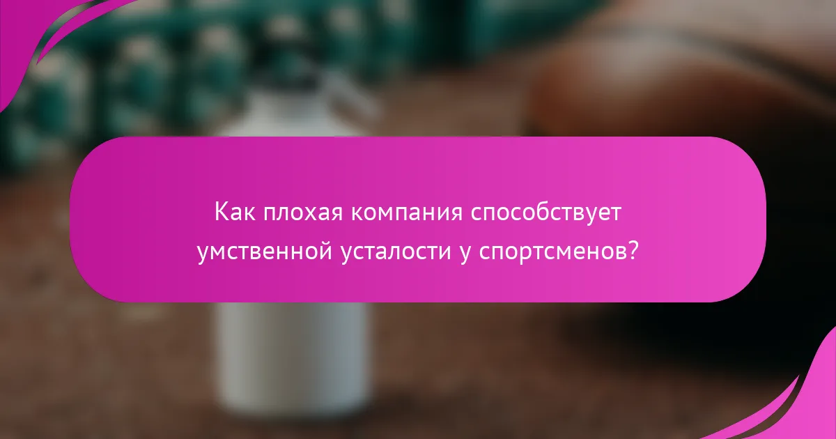 Как плохая компания способствует умственной усталости у спортсменов?