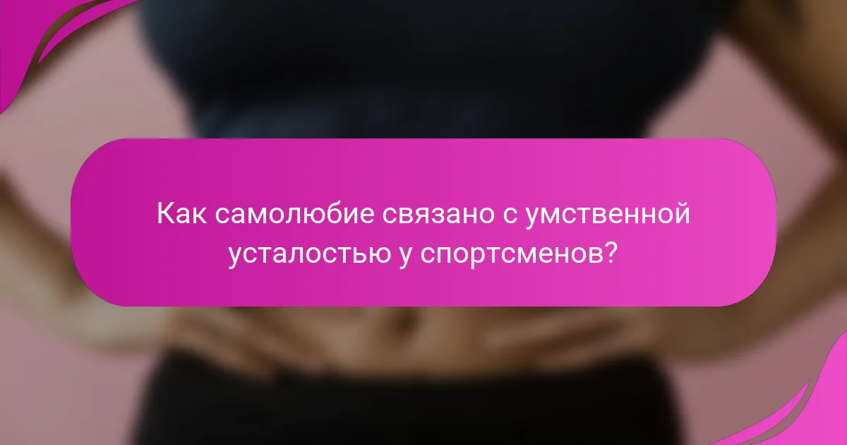 Как самолюбие связано с умственной усталостью у спортсменов?