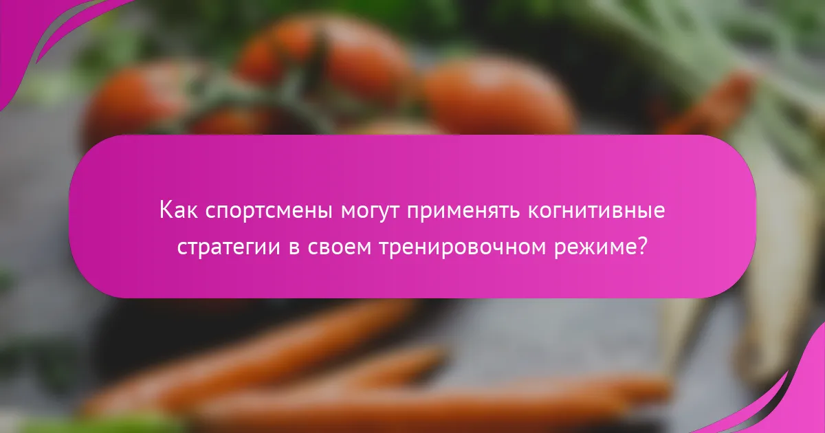Как спортсмены могут применять когнитивные стратегии в своем тренировочном режиме?