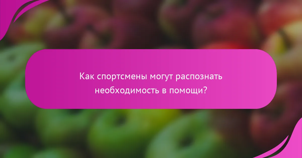 Как спортсмены могут распознать необходимость в помощи?
