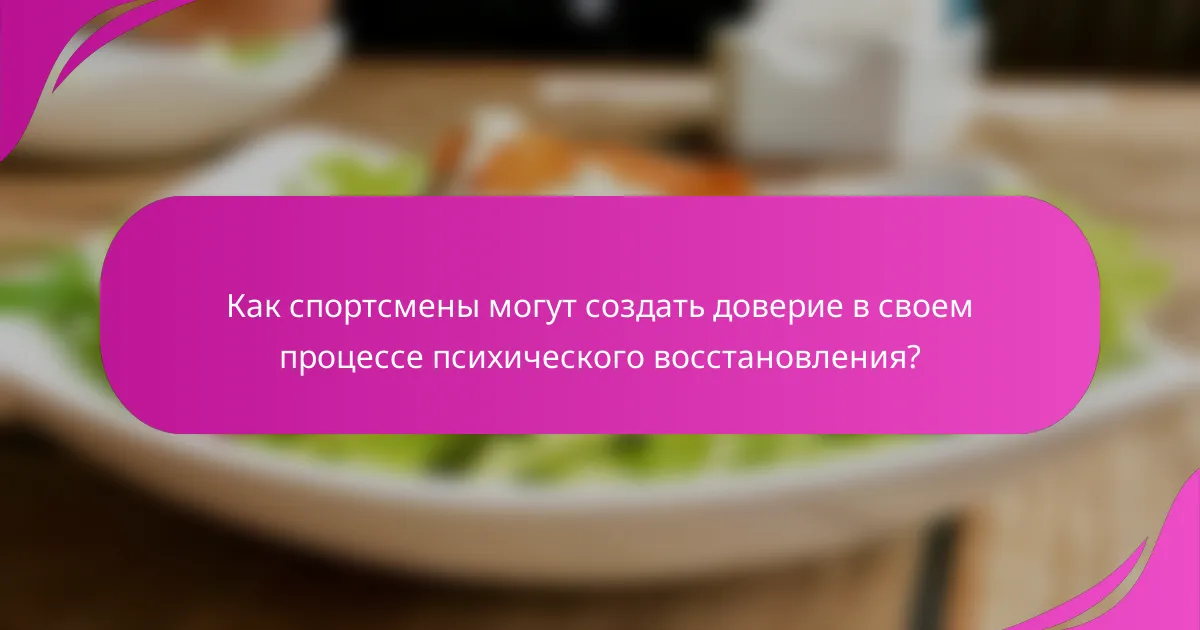 Как спортсмены могут создать доверие в своем процессе психического восстановления?