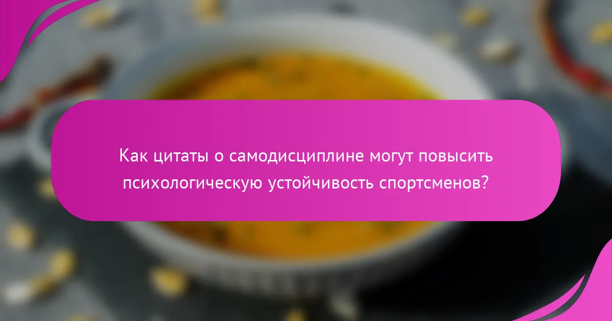 Как цитаты о самодисциплине могут повысить психологическую устойчивость спортсменов?