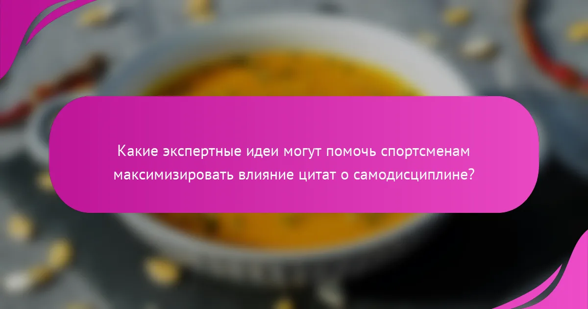 Какие экспертные идеи могут помочь спортсменам максимизировать влияние цитат о самодисциплине?