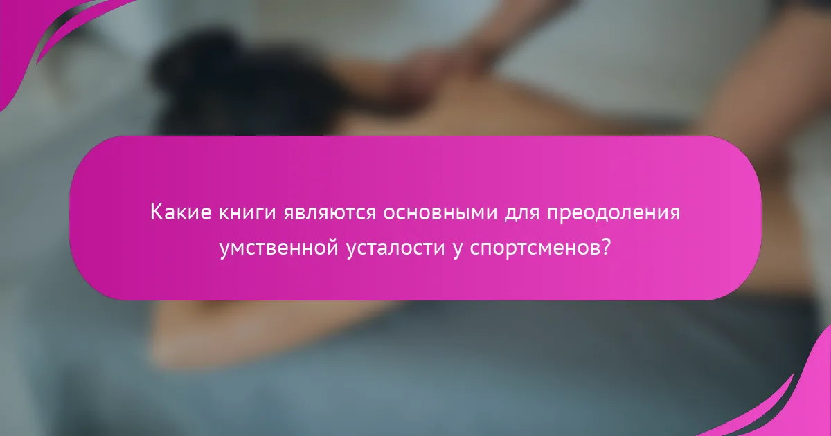 Какие книги являются основными для преодоления умственной усталости у спортсменов?