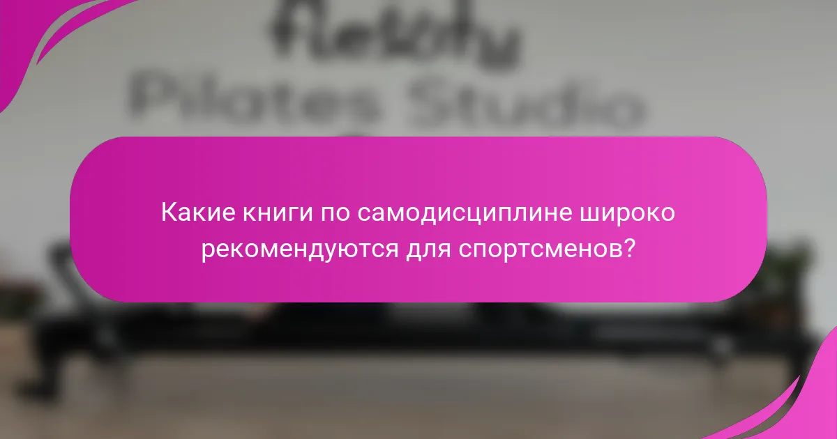 Какие книги по самодисциплине широко рекомендуются для спортсменов?