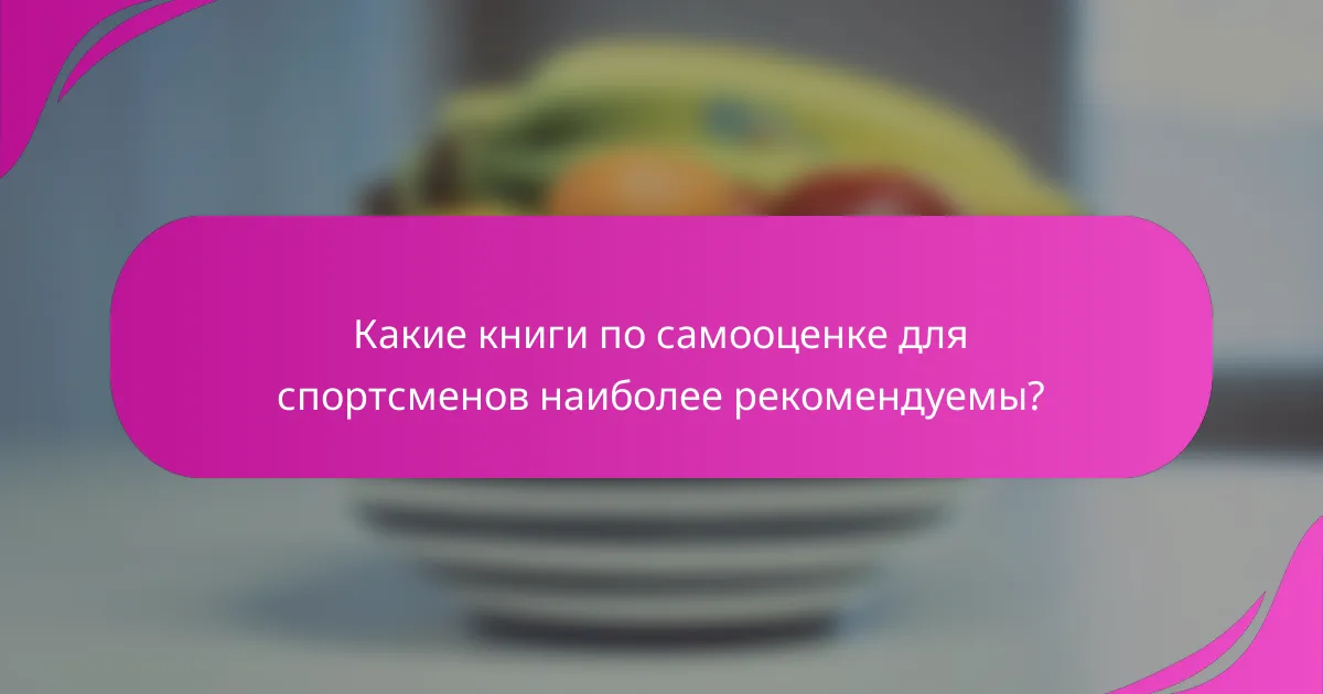 Какие книги по самооценке для спортсменов наиболее рекомендуемы?