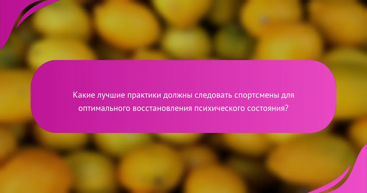 Какие лучшие практики должны следовать спортсмены для оптимального восстановления психического состояния?