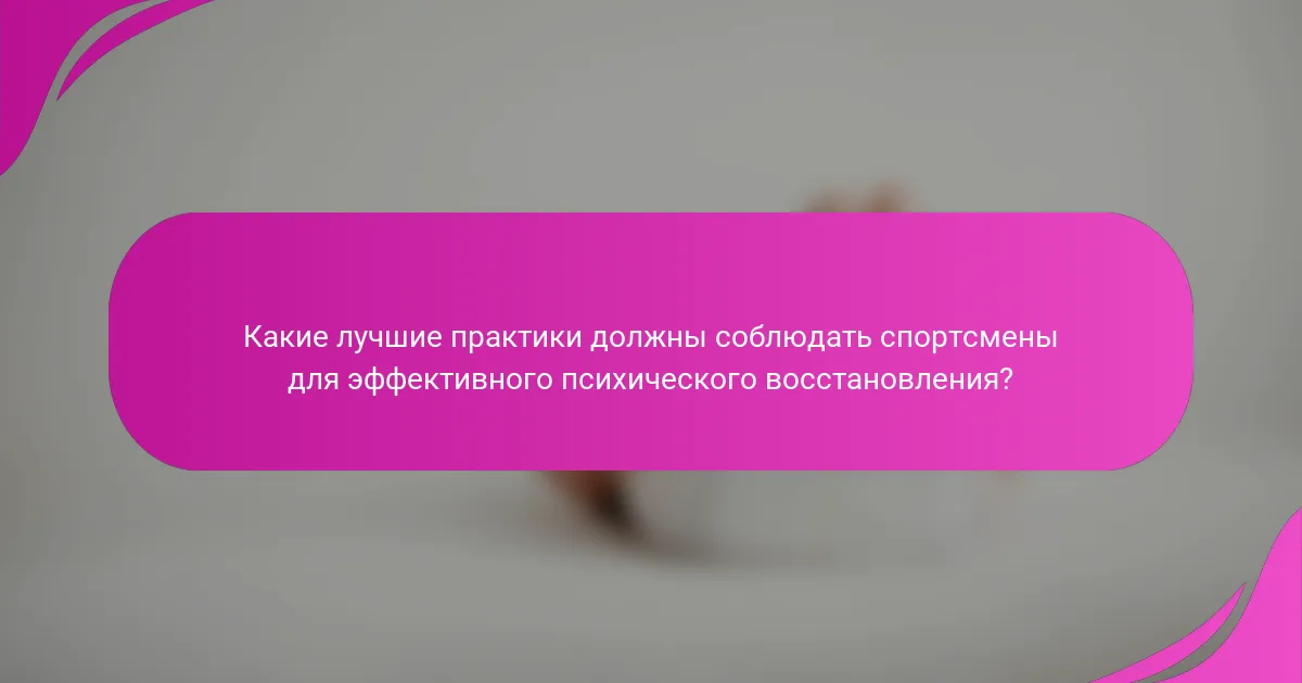 Какие лучшие практики должны соблюдать спортсмены для эффективного психического восстановления?