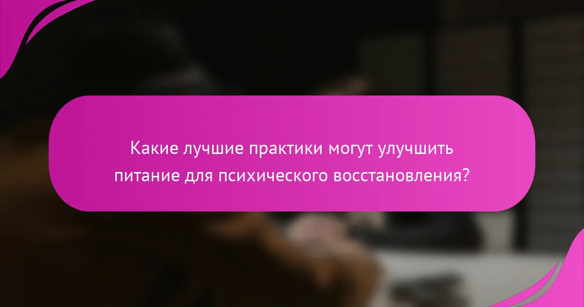 Какие лучшие практики могут улучшить питание для психического восстановления?
