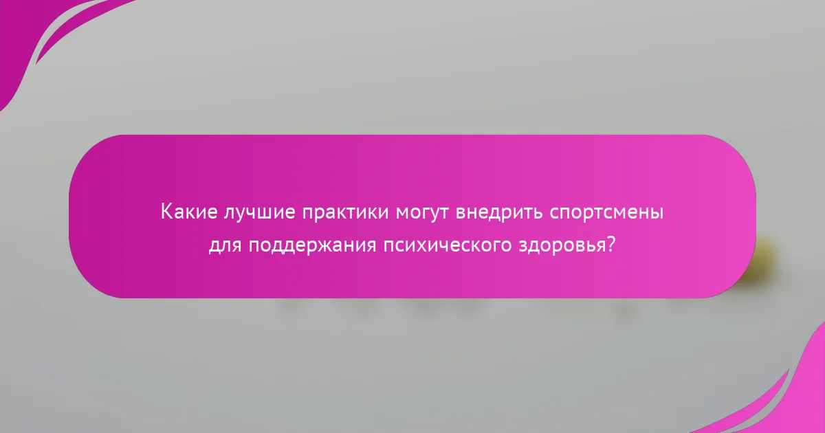 Какие лучшие практики могут внедрить спортсмены для поддержания психического здоровья?