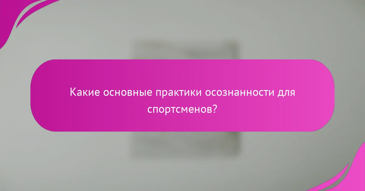 Какие основные практики осознанности для спортсменов?