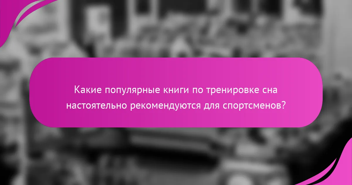 Какие популярные книги по тренировке сна настоятельно рекомендуются для спортсменов?
