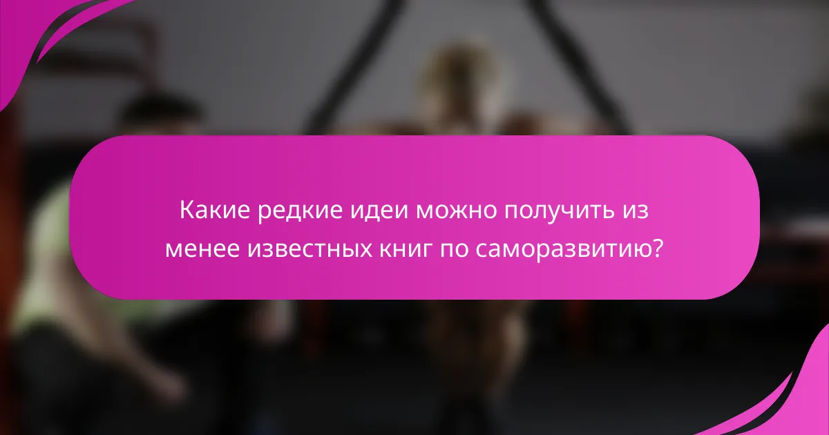 Какие редкие идеи можно получить из менее известных книг по саморазвитию?