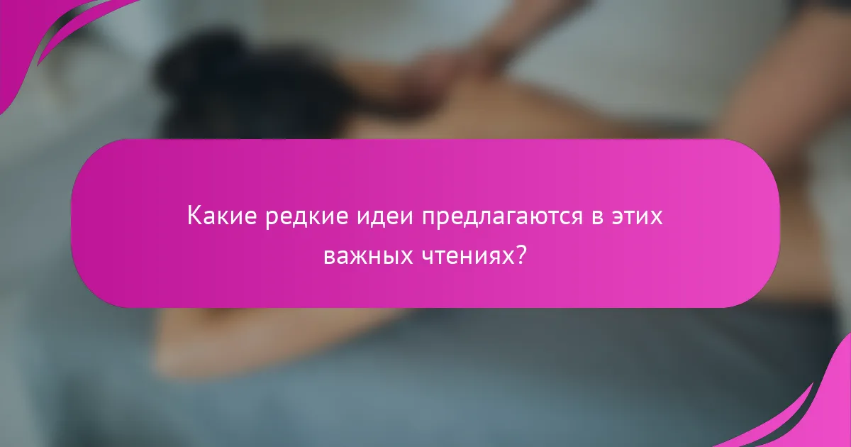 Какие редкие идеи предлагаются в этих важных чтениях?