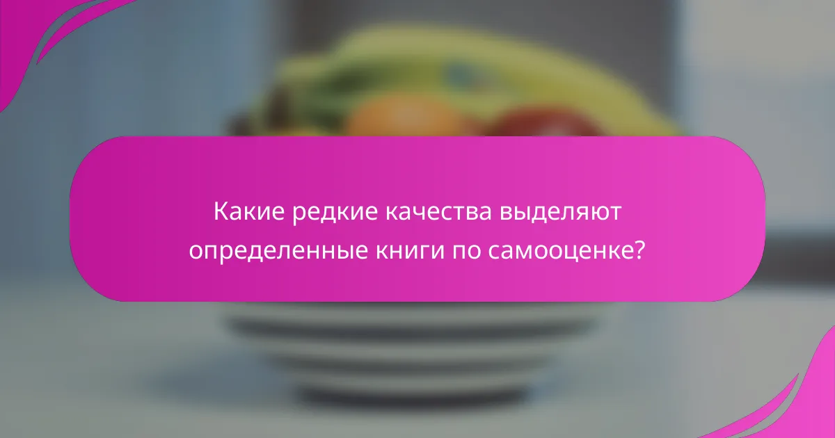 Какие редкие качества выделяют определенные книги по самооценке?