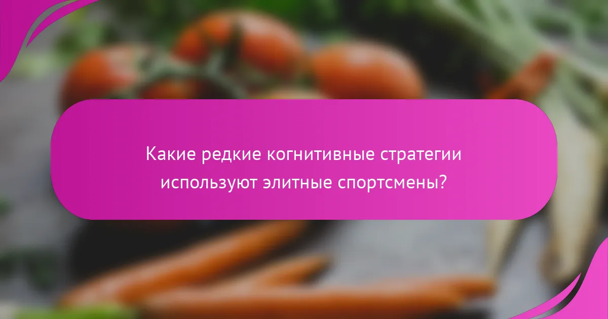 Какие редкие когнитивные стратегии используют элитные спортсмены?