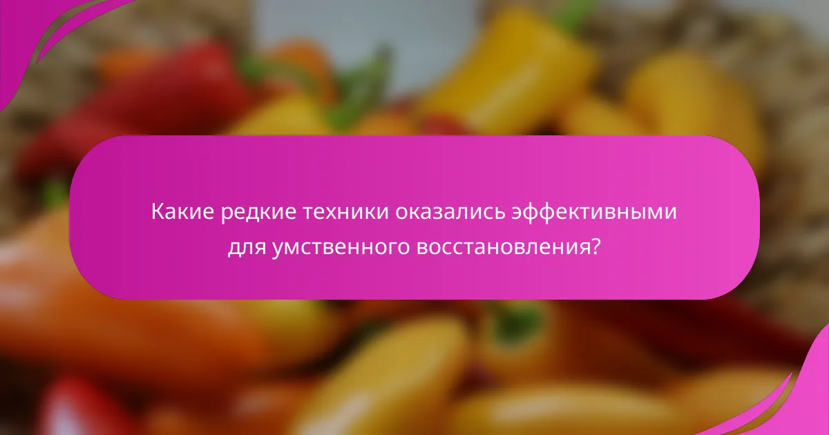 Какие редкие техники оказались эффективными для умственного восстановления?