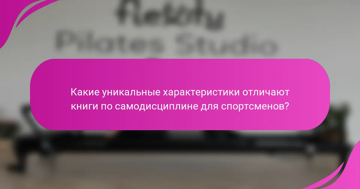 Какие уникальные характеристики отличают книги по самодисциплине для спортсменов?