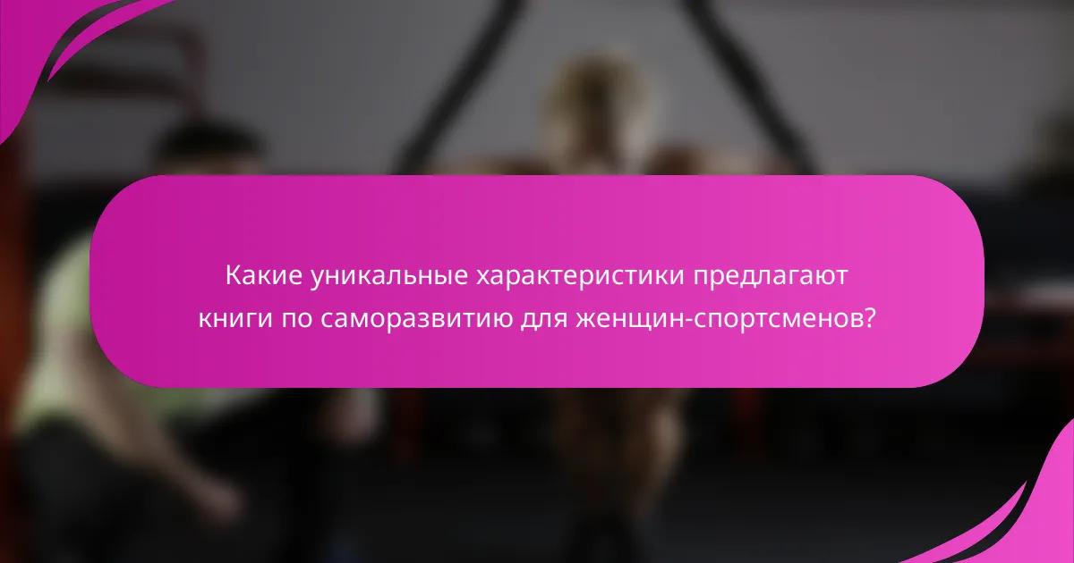 Какие уникальные характеристики предлагают книги по саморазвитию для женщин-спортсменов?