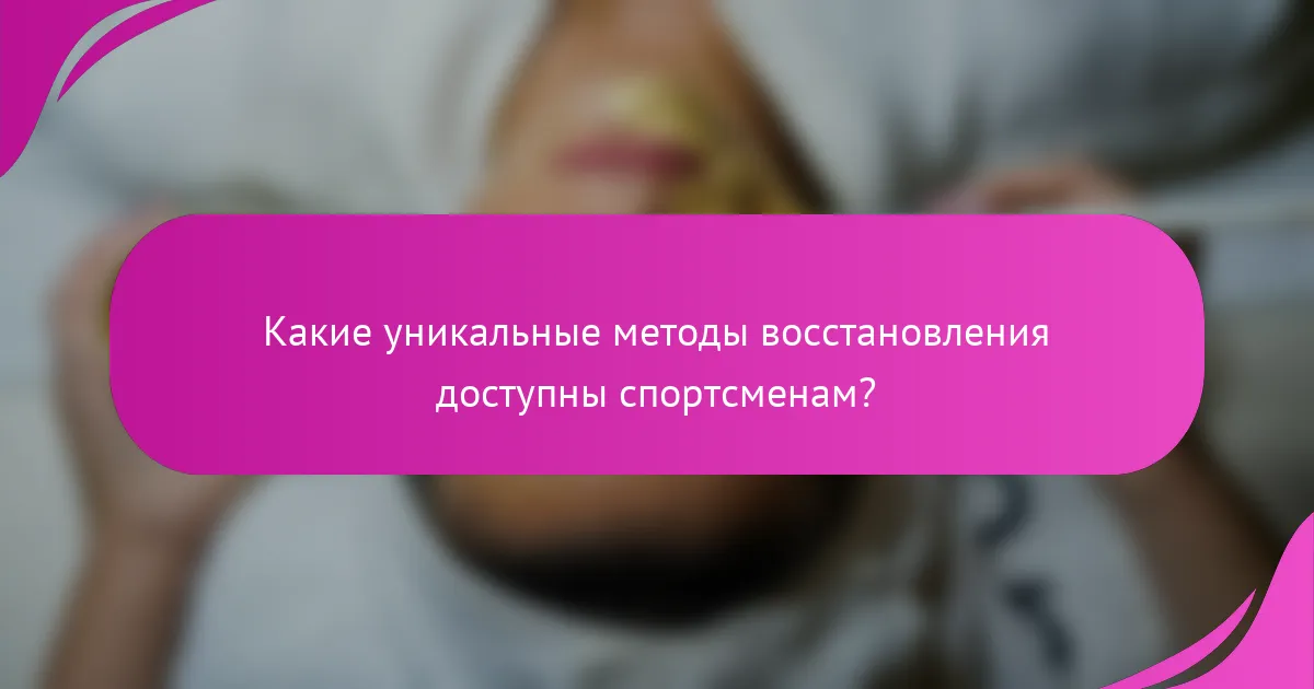 Какие уникальные методы восстановления доступны спортсменам?