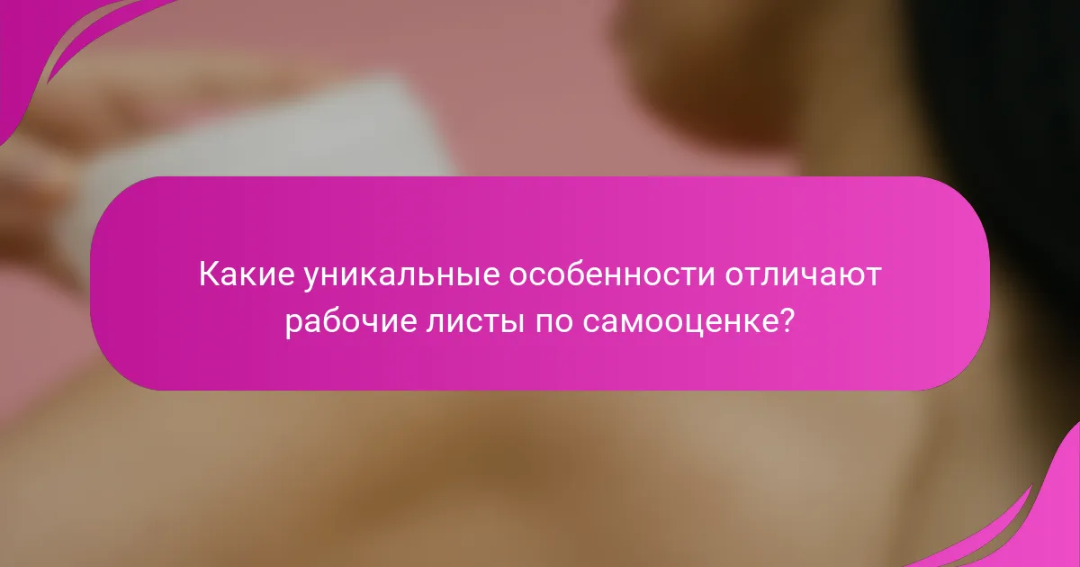 Какие уникальные особенности отличают рабочие листы по самооценке?