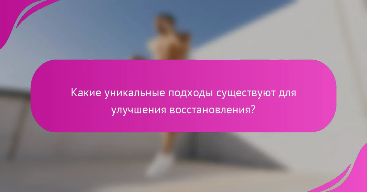 Какие уникальные подходы существуют для улучшения восстановления?