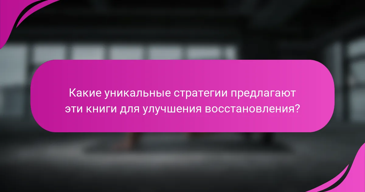 Какие уникальные стратегии предлагают эти книги для улучшения восстановления?