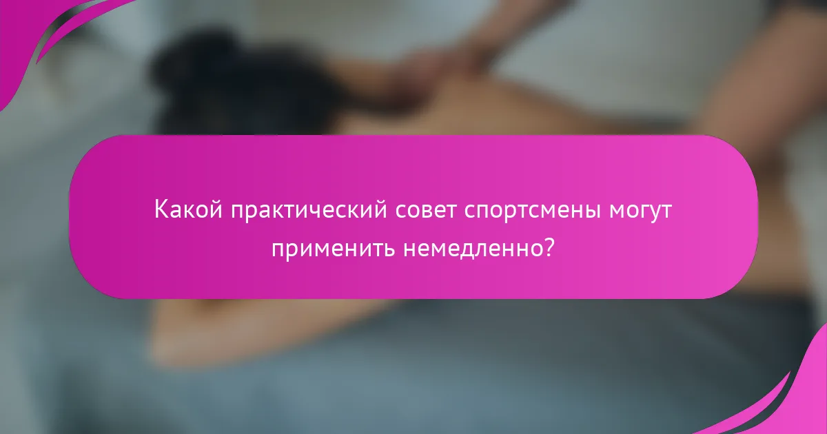 Какой практический совет спортсмены могут применить немедленно?
