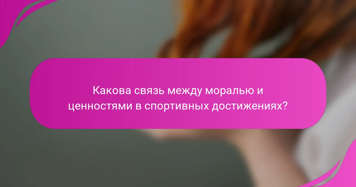 Какова связь между моралью и ценностями в спортивных достижениях?