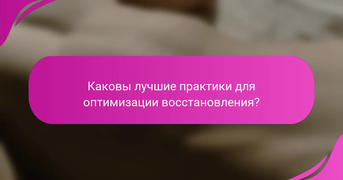 Каковы лучшие практики для оптимизации восстановления?