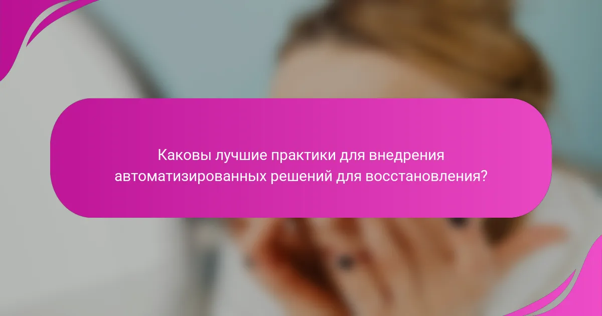 Каковы лучшие практики для внедрения автоматизированных решений для восстановления?