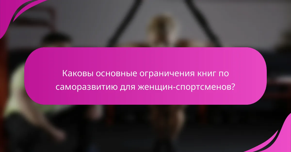 Каковы основные ограничения книг по саморазвитию для женщин-спортсменов?