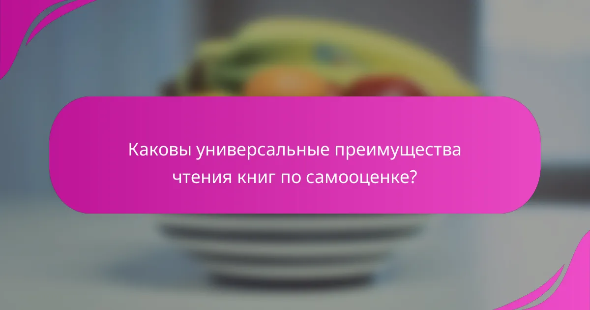 Каковы универсальные преимущества чтения книг по самооценке?