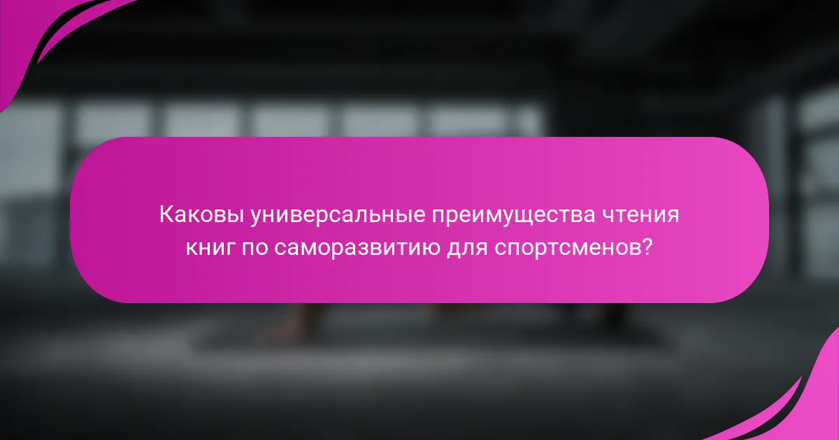 Каковы универсальные преимущества чтения книг по саморазвитию для спортсменов?