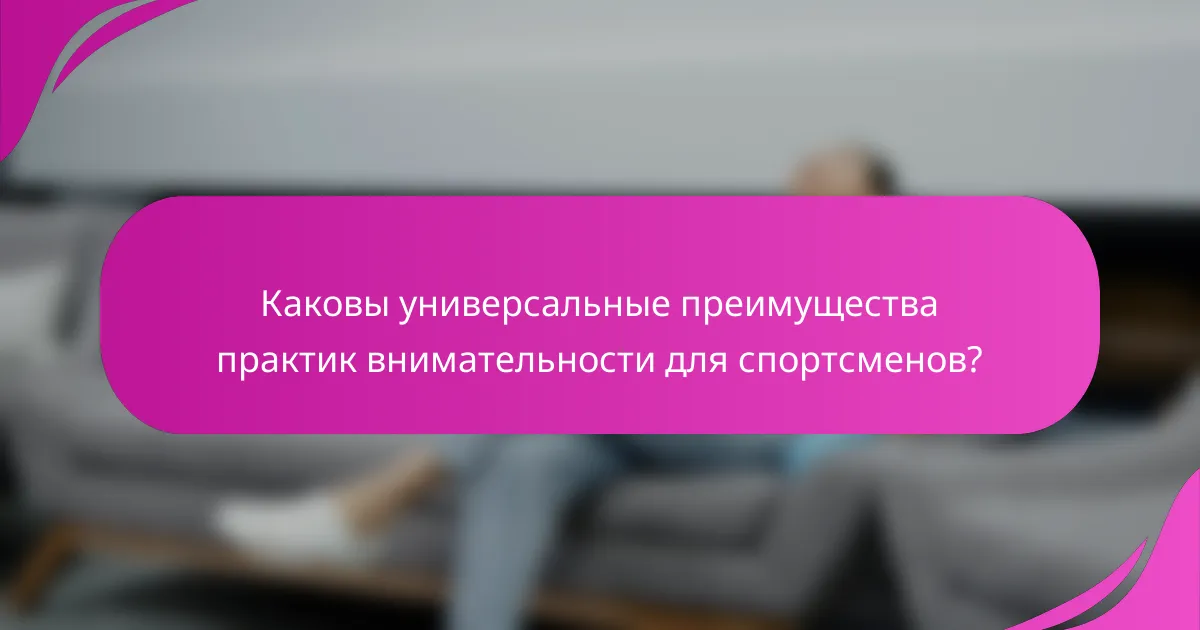 Каковы универсальные преимущества практик внимательности для спортсменов?