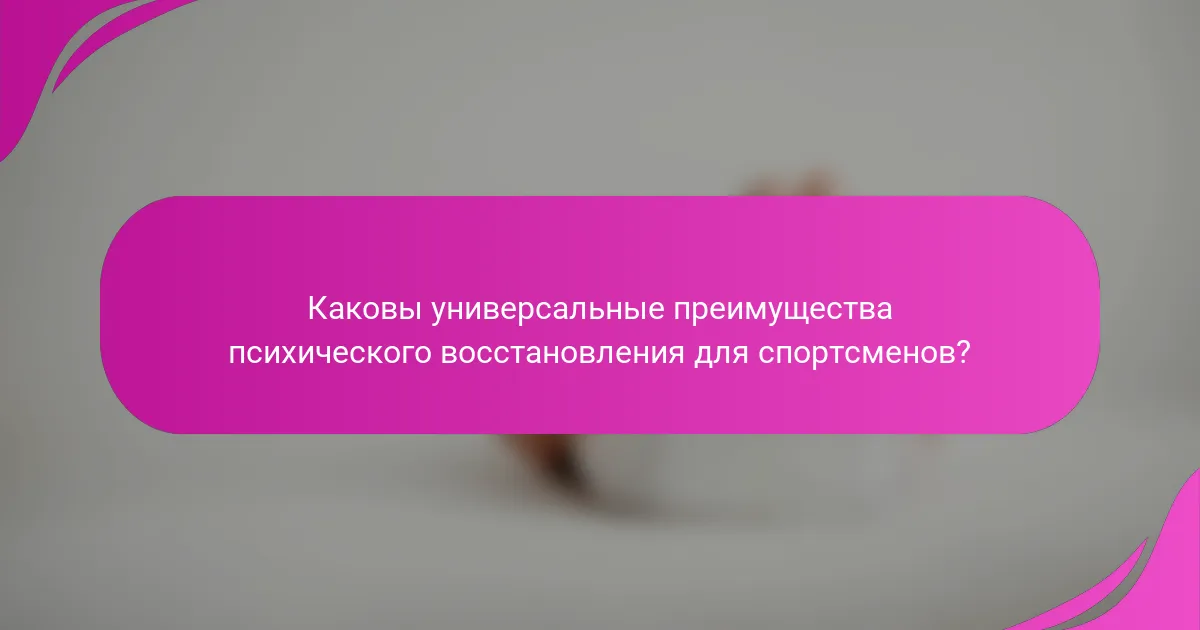 Каковы универсальные преимущества психического восстановления для спортсменов?