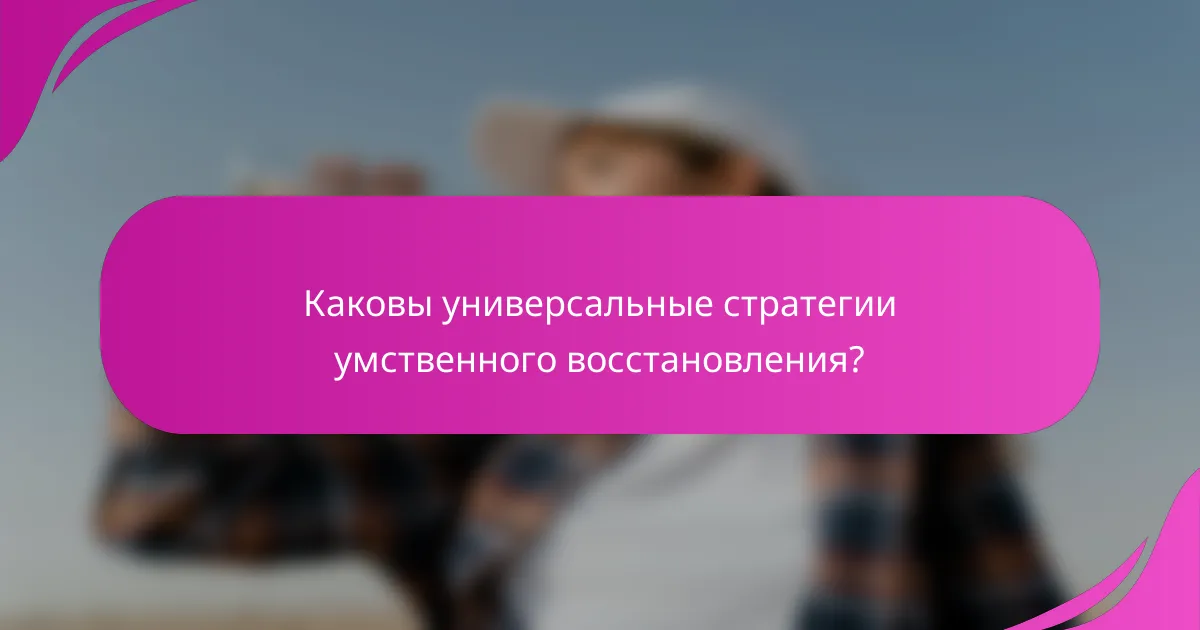 Каковы универсальные стратегии умственного восстановления?