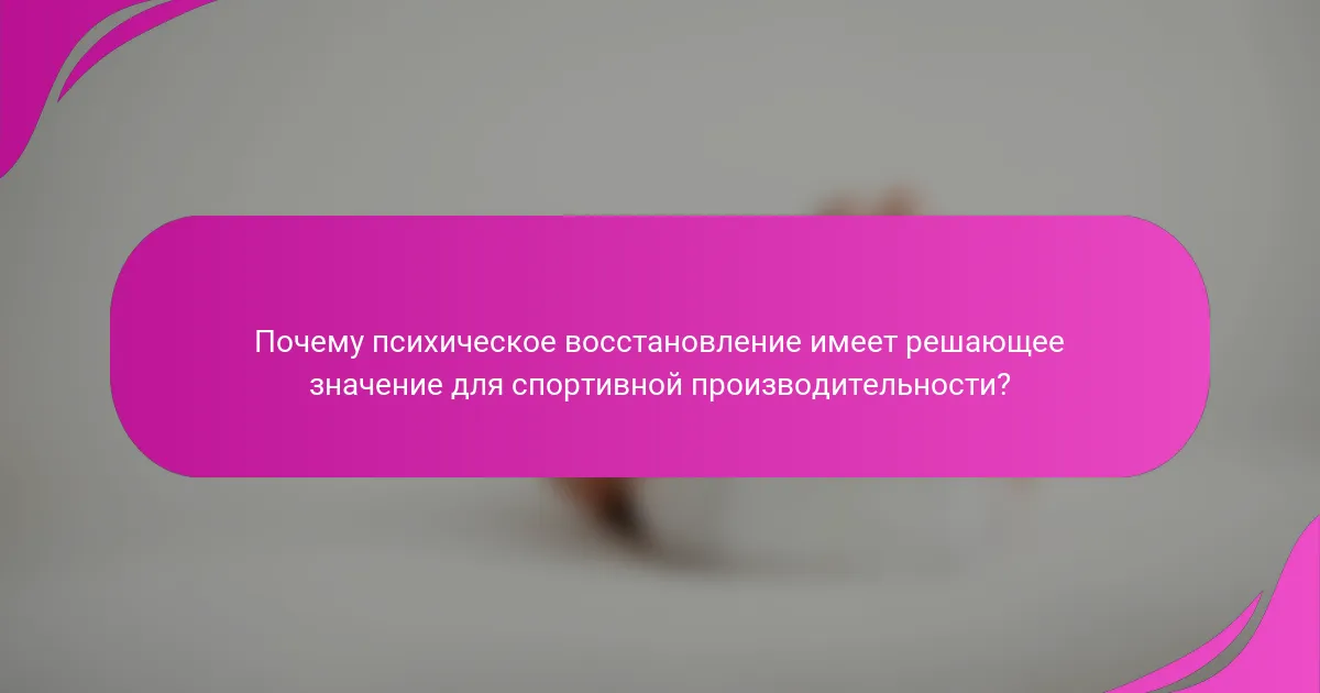 Почему психическое восстановление имеет решающее значение для спортивной производительности?